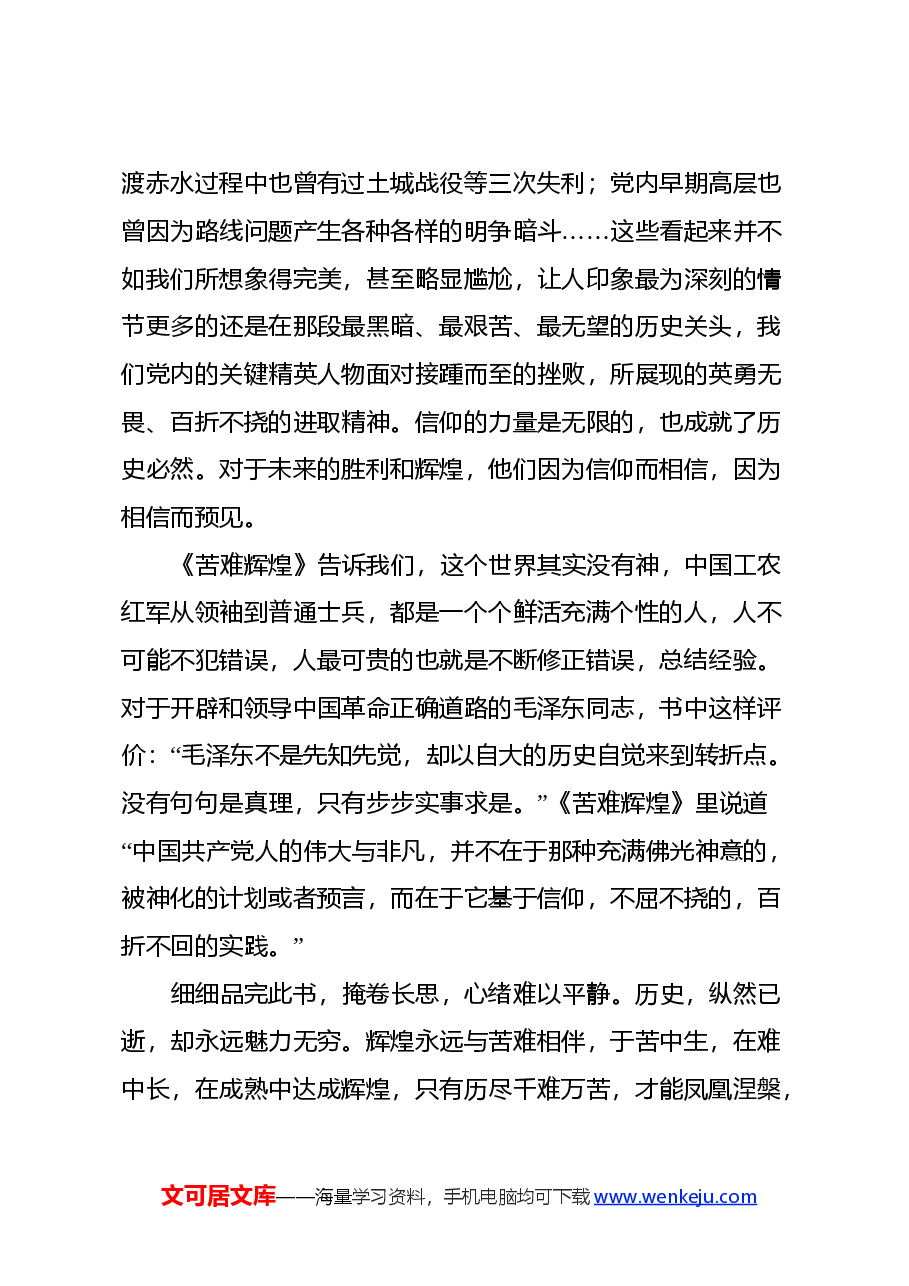 读《苦难辉煌》心得体会(2).docx,第3页预览