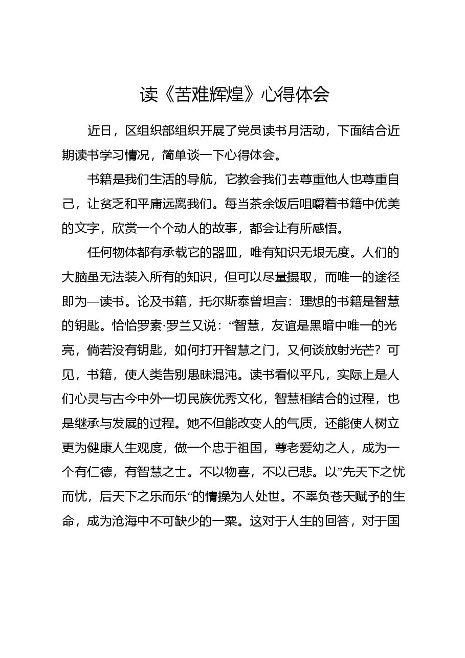 读《苦难辉煌》心得体会(2).docx,第1页预览