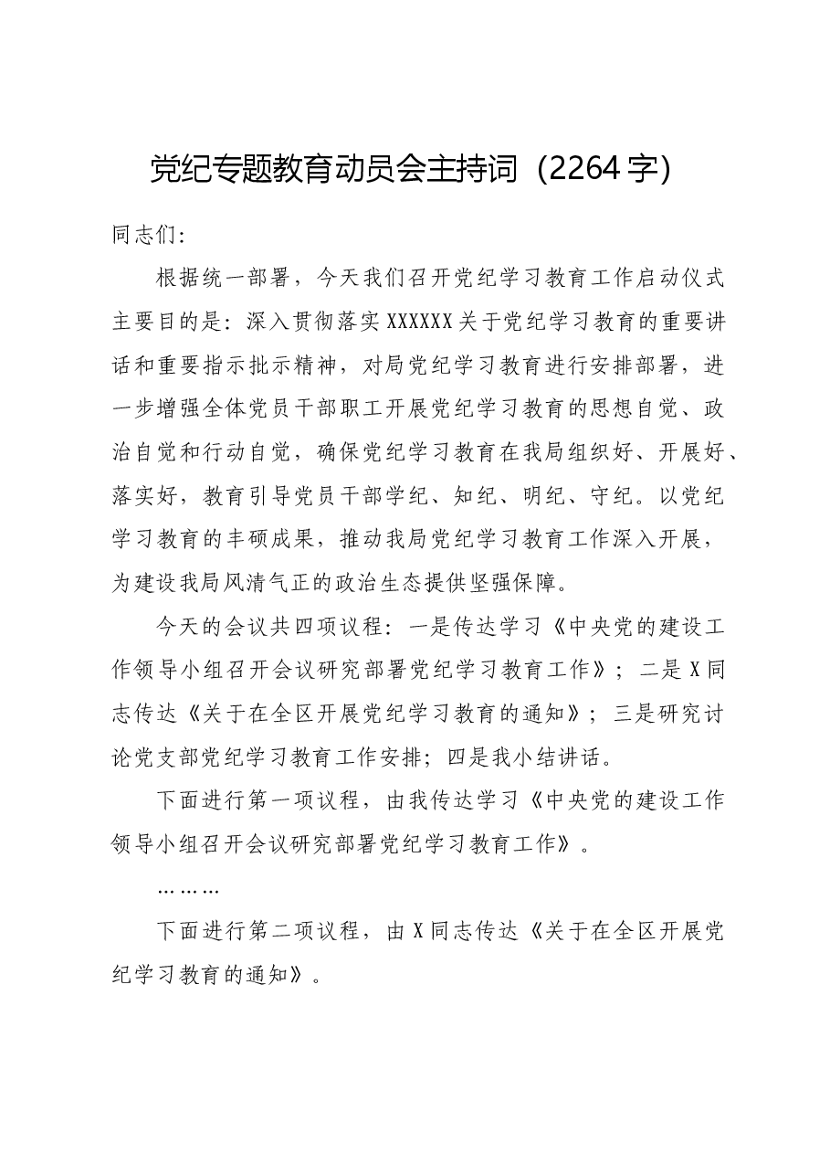 党纪专题教育动员会主持词.docx,第1页预览