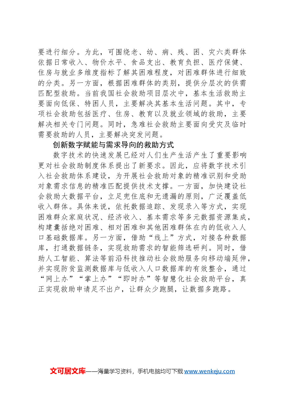 加快推进分层分类社会救助体系建设.docx,第3页预览