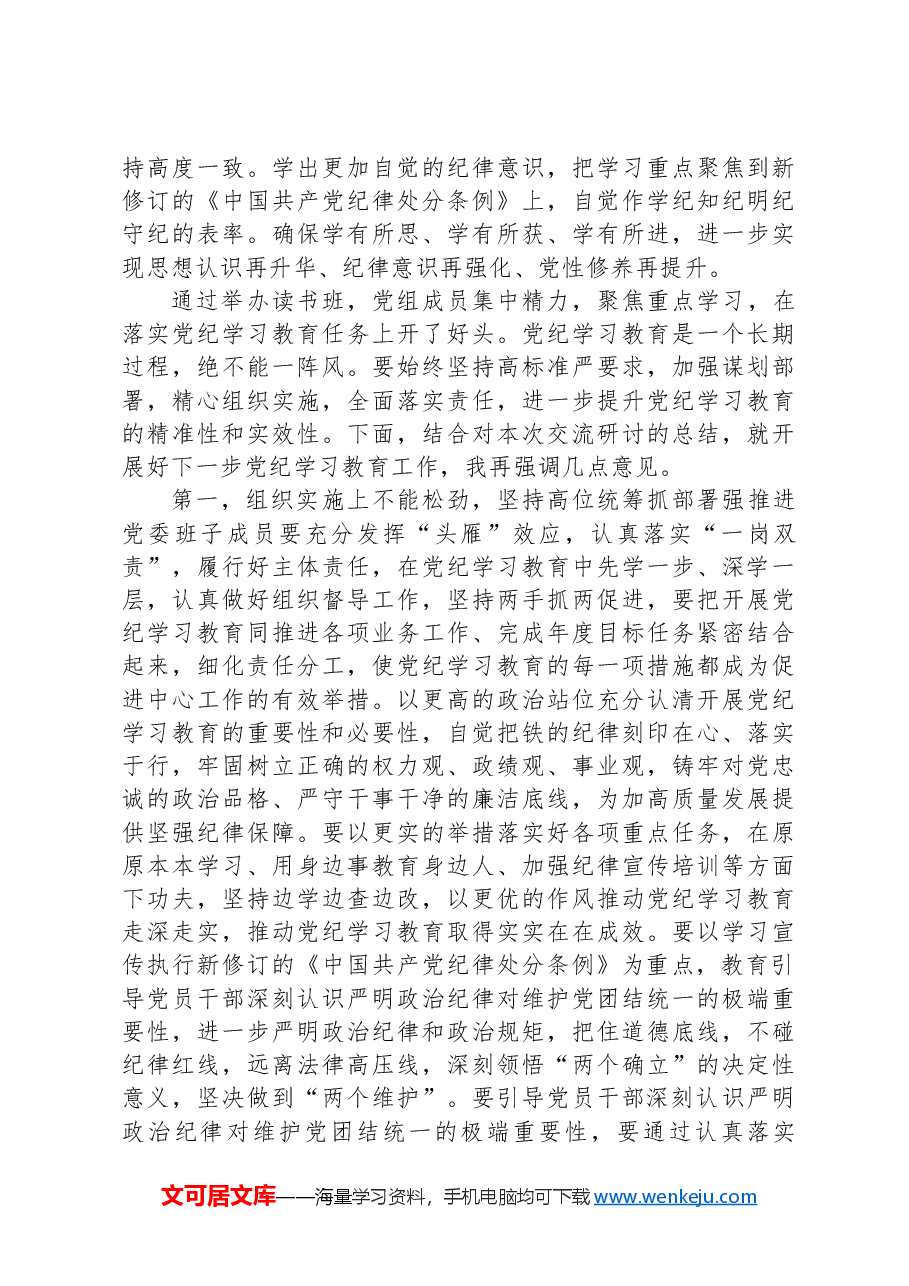 党纪学习教育读书班第二次学习会上的主持词.docx,第3页预览