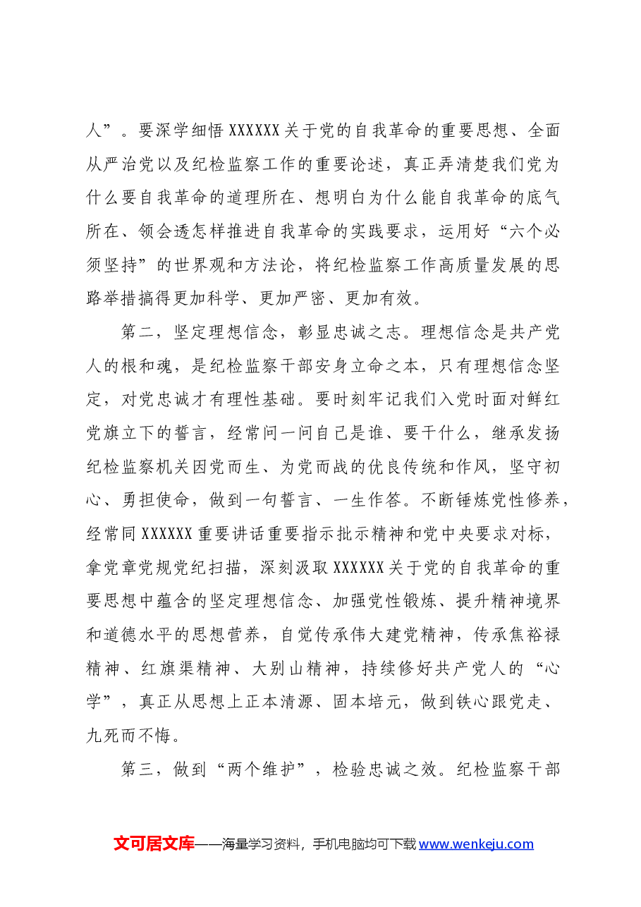 纪委书记讲党课讲稿:继承光荣传统,做自我革命的表率、遵规守纪的标杆,打造忠诚干净担当、敢于善于斗争的纪检监察铁军.docx,第3页预览