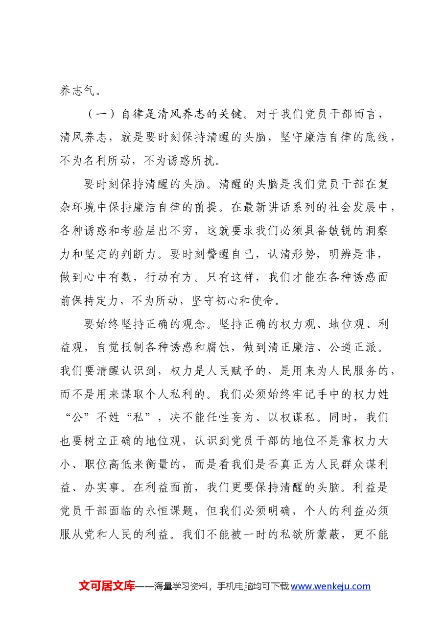 党课讲稿：清风养志 廉石固本 党员干部廉洁自律之道.docx，第2页预览