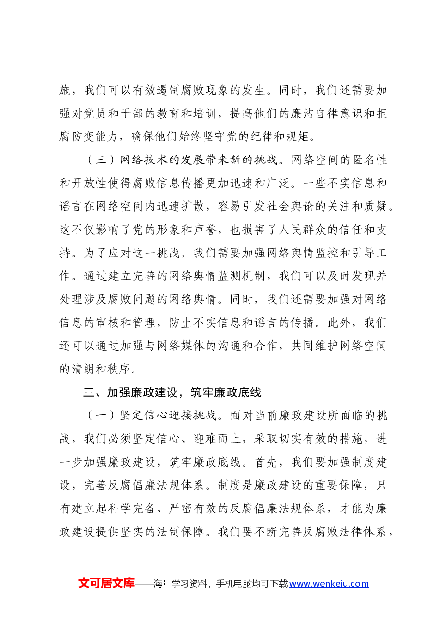 党课讲稿:坚守清廉本色,筑牢防腐拒变防线.docx,第4页预览