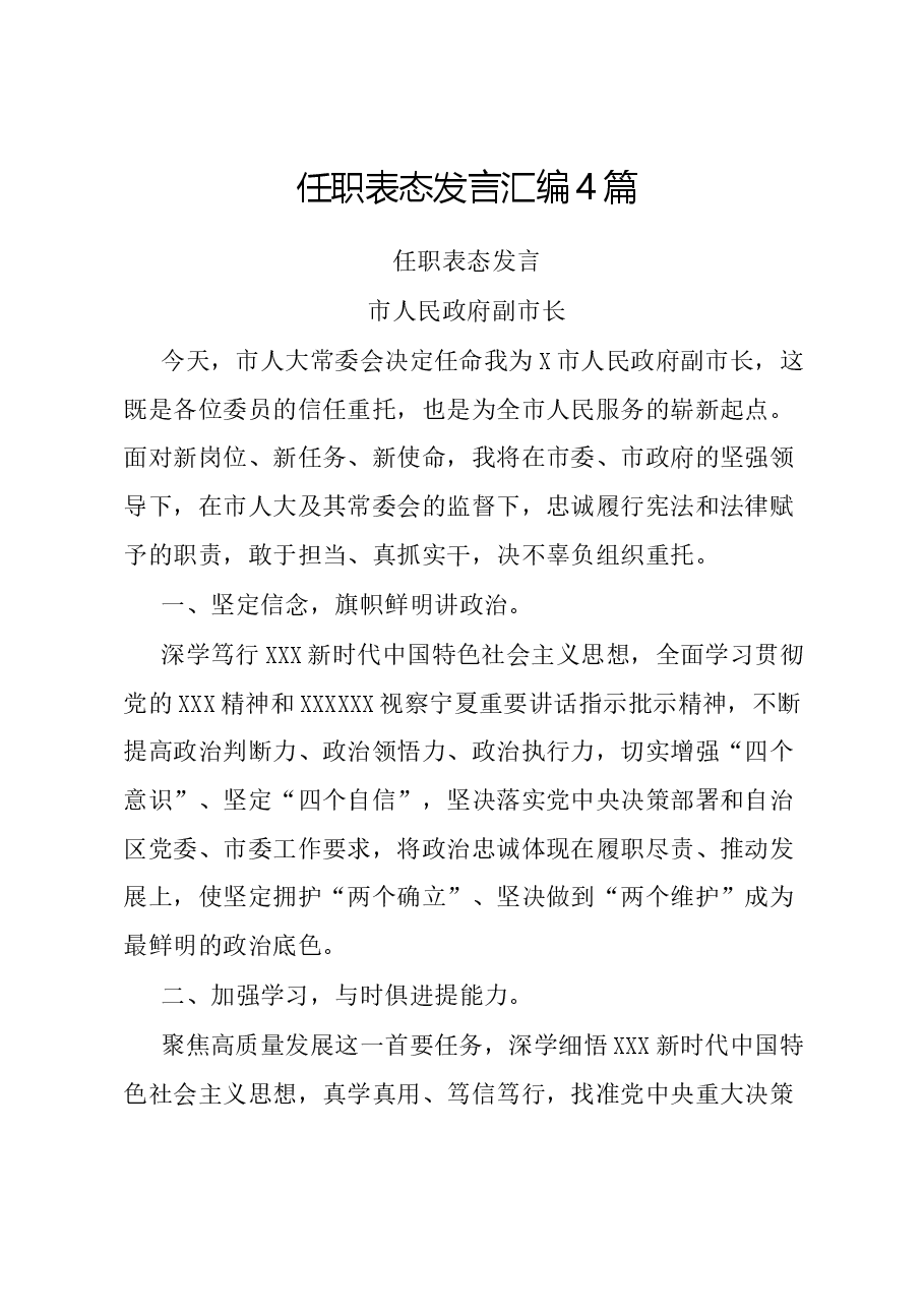 (4篇)任职表态发言汇编.docx,第1页预览