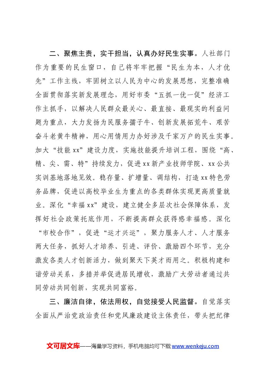 人社局长任职表态发言.docx,第2页预览