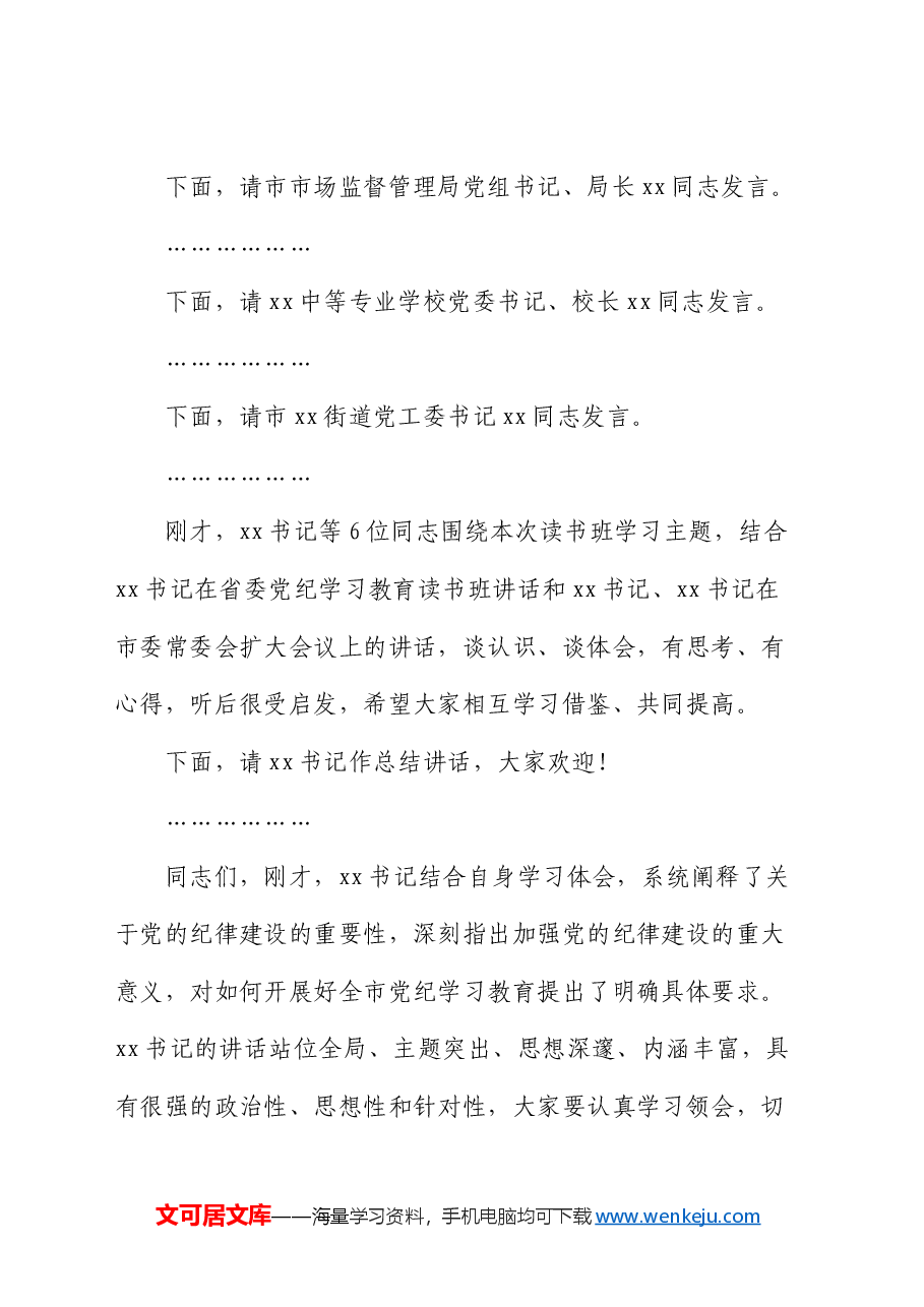 党纪学习教育读书班集中研讨交流会主持词.docx,第2页预览