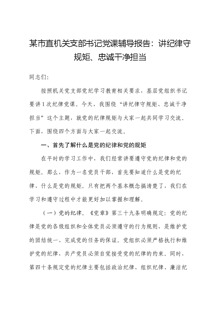 某市直机关支部书记党课辅导报告:讲纪律守规矩、忠诚干净担当.docx,第1页预览