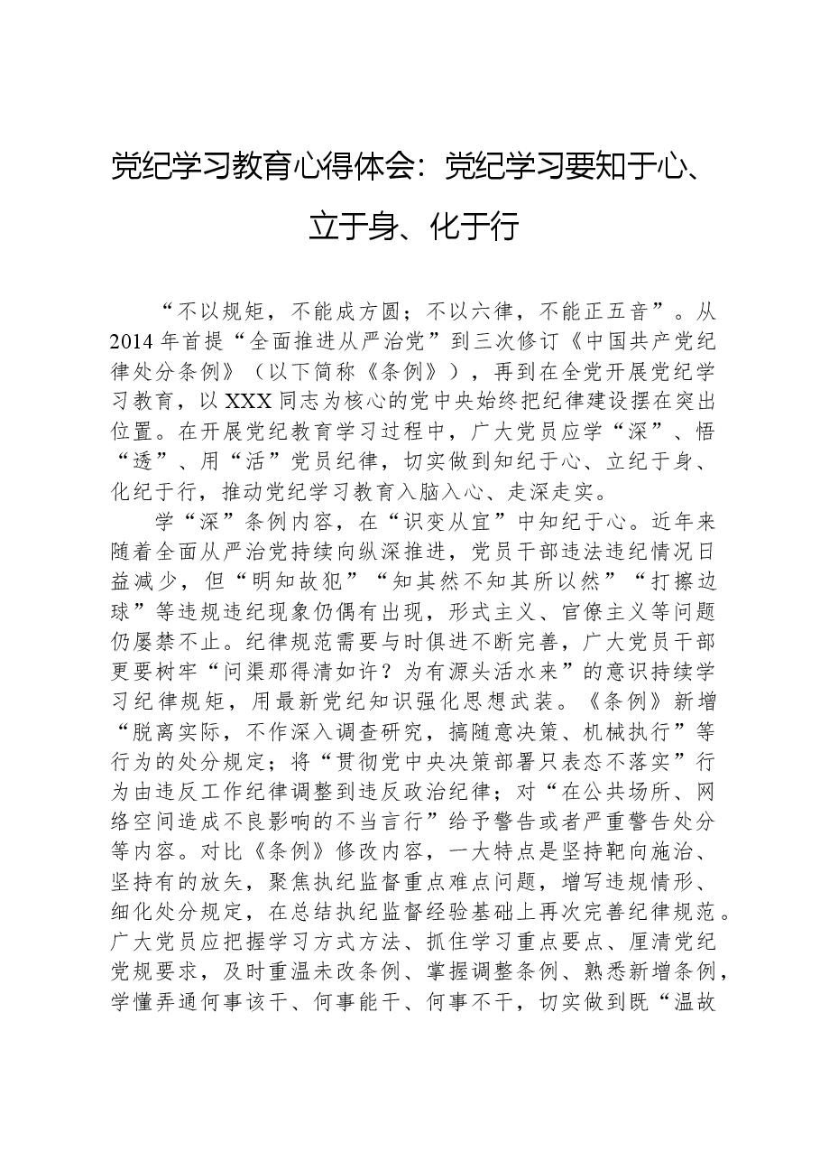 党纪学习教育心得体会：党纪学习要知于心、立于身、化于行.docx，第1页预览
