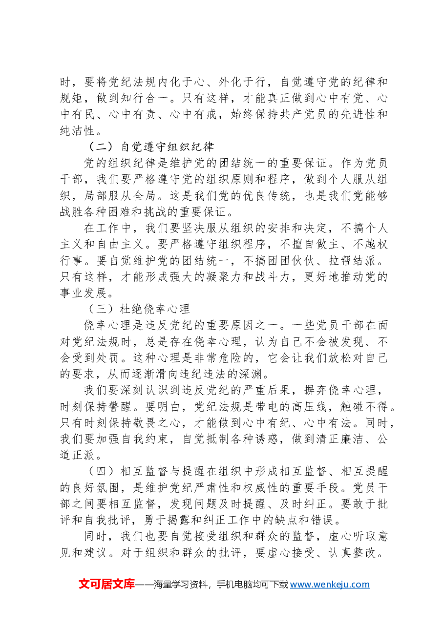 党课:学党纪、知规矩、明意识、守清廉的重要性与实践.docx,第3页预览