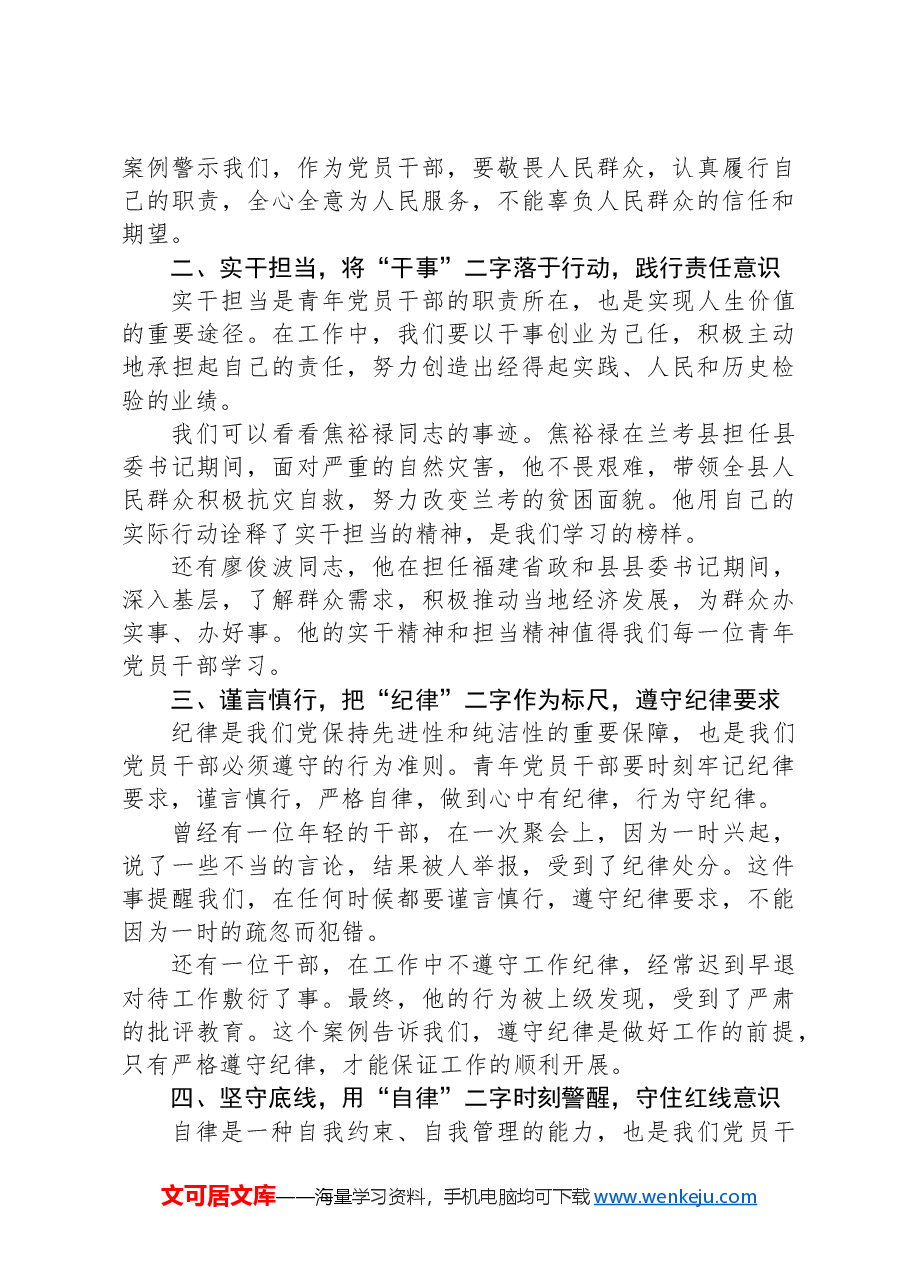 青年干部纪律教育党课讲稿:明纪笃行,担当有为.docx,第2页预览