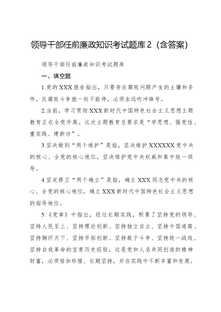 领导干部任前廉政知识考试题库2(含答案).docx,第1页预览