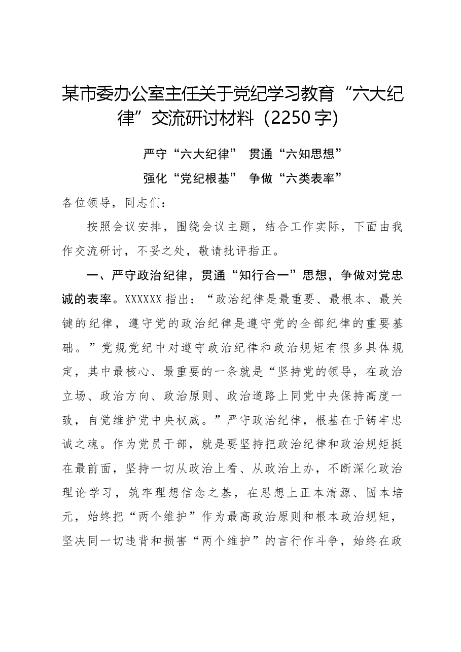 某市委办公室主任关于党纪学习教育“六大纪律”交流研讨材料.docx,第1页预览
