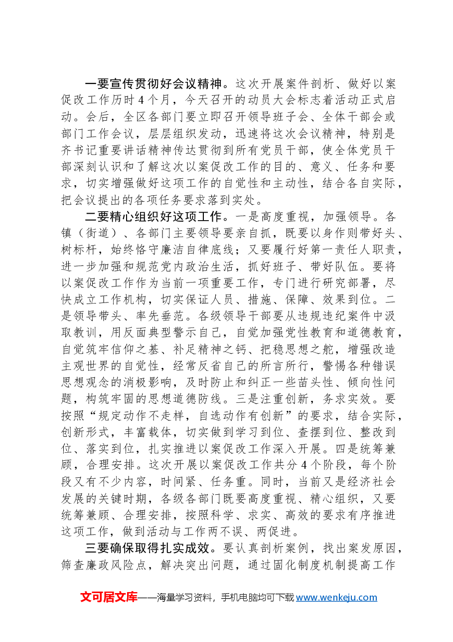 在全区坚持标本兼治推进以案促改工作动员会上的主持词.docx,第2页预览