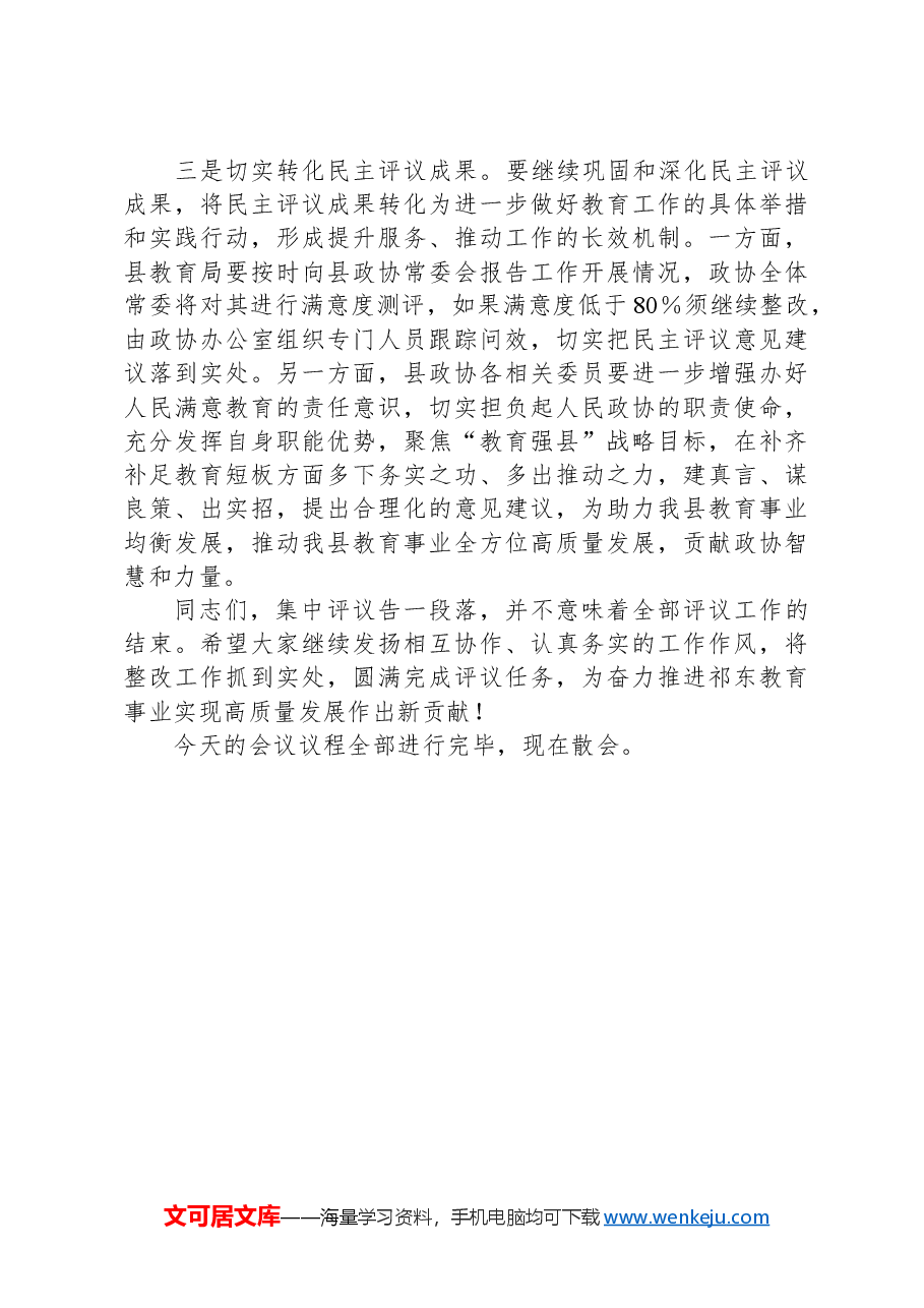 在全县民主评议教育工作会议上的主持词.docx,第3页预览