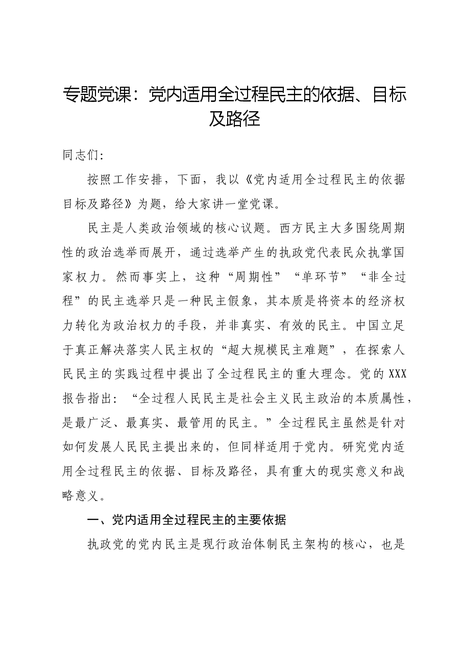 专题党课:党内适用全过程民主的依据、目标及路径.docx,第1页预览