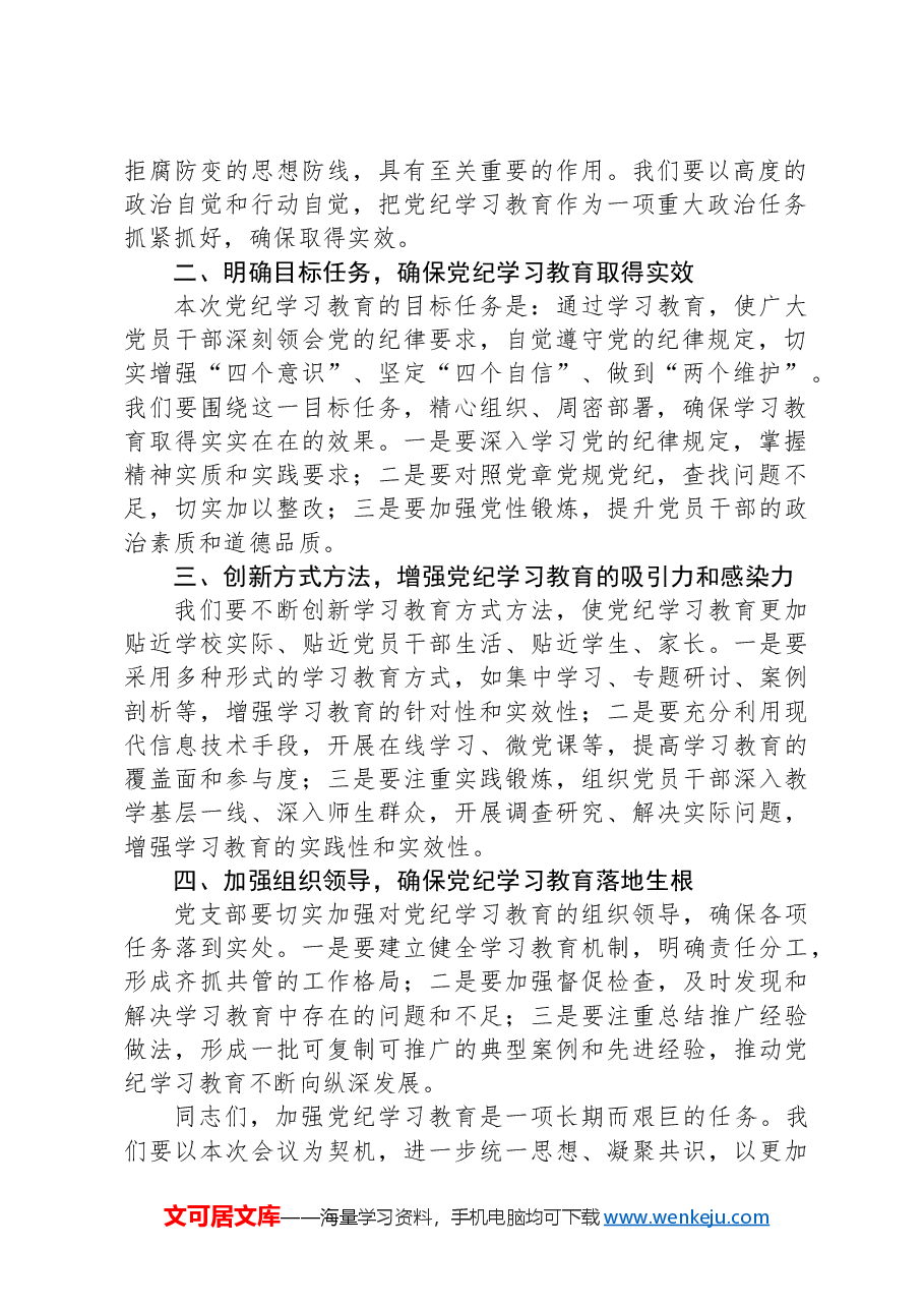 2024年中学党纪学习教育动员部署会议上的主持词.docx,第2页预览