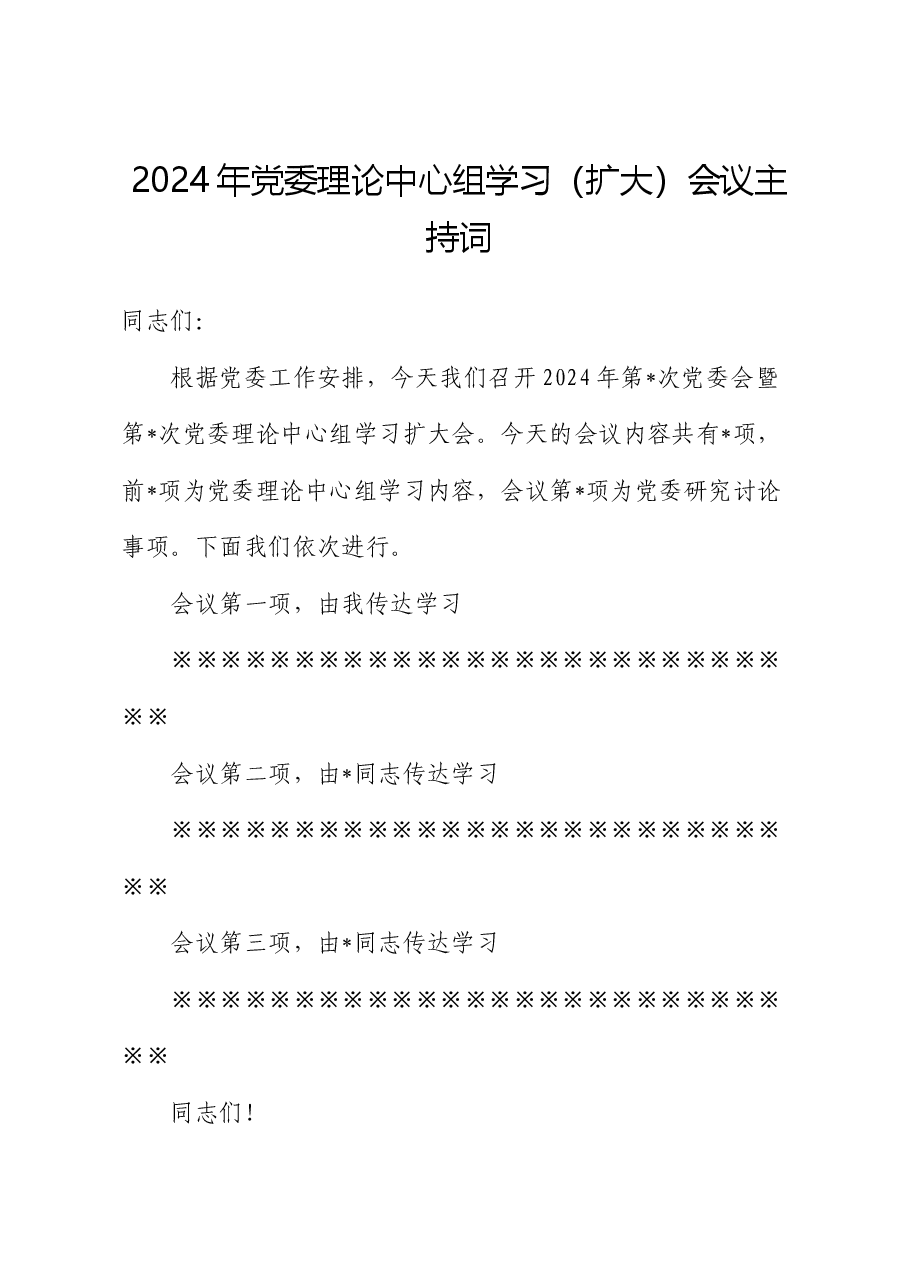 2024年党委理论中心组学习(扩大)会议主持词.docx,第1页预览