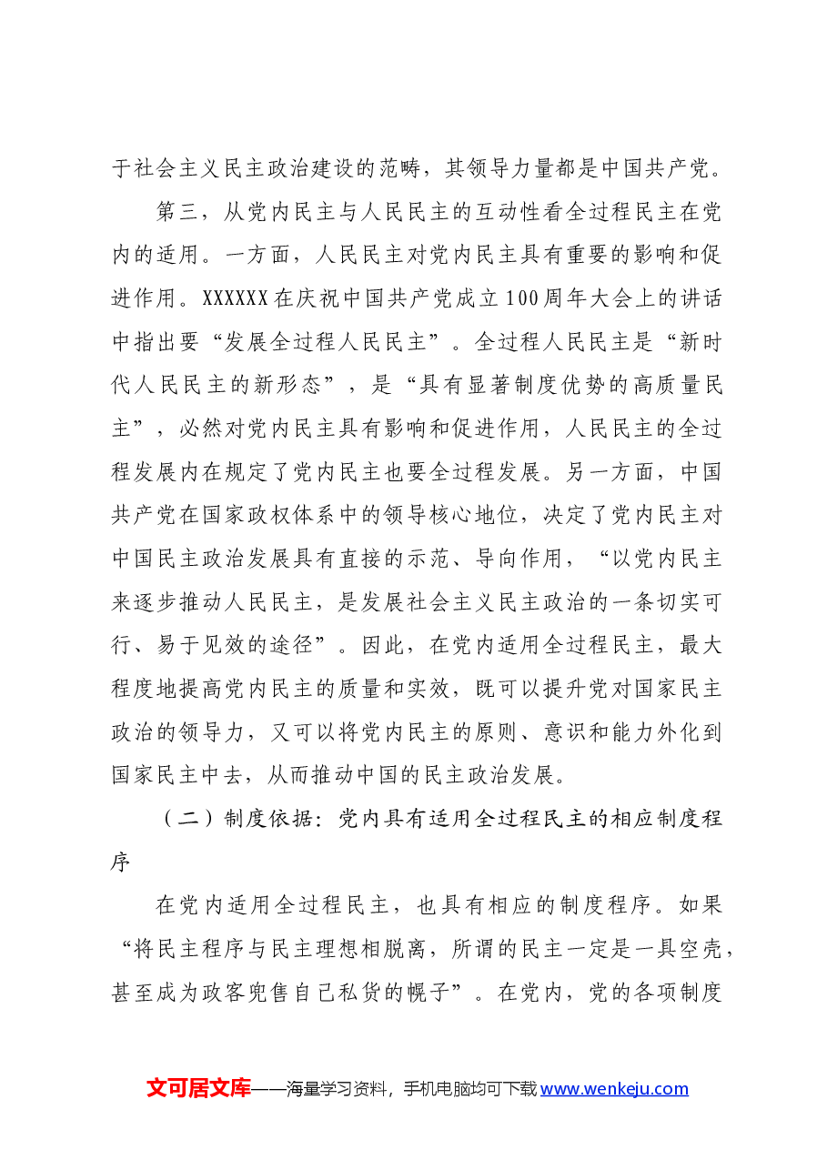 专题党课:党内适用全过程民主的依据、目标及路径.docx,第4页预览