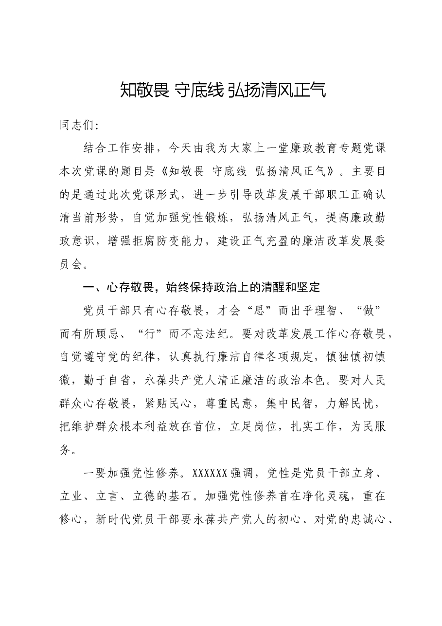 党课讲稿：知敬畏 守底线 弘扬清风正气.docx，第1页预览