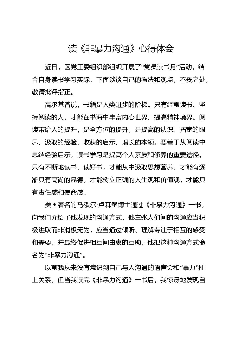 读《非暴力沟通》心得体会.docx,第1页预览