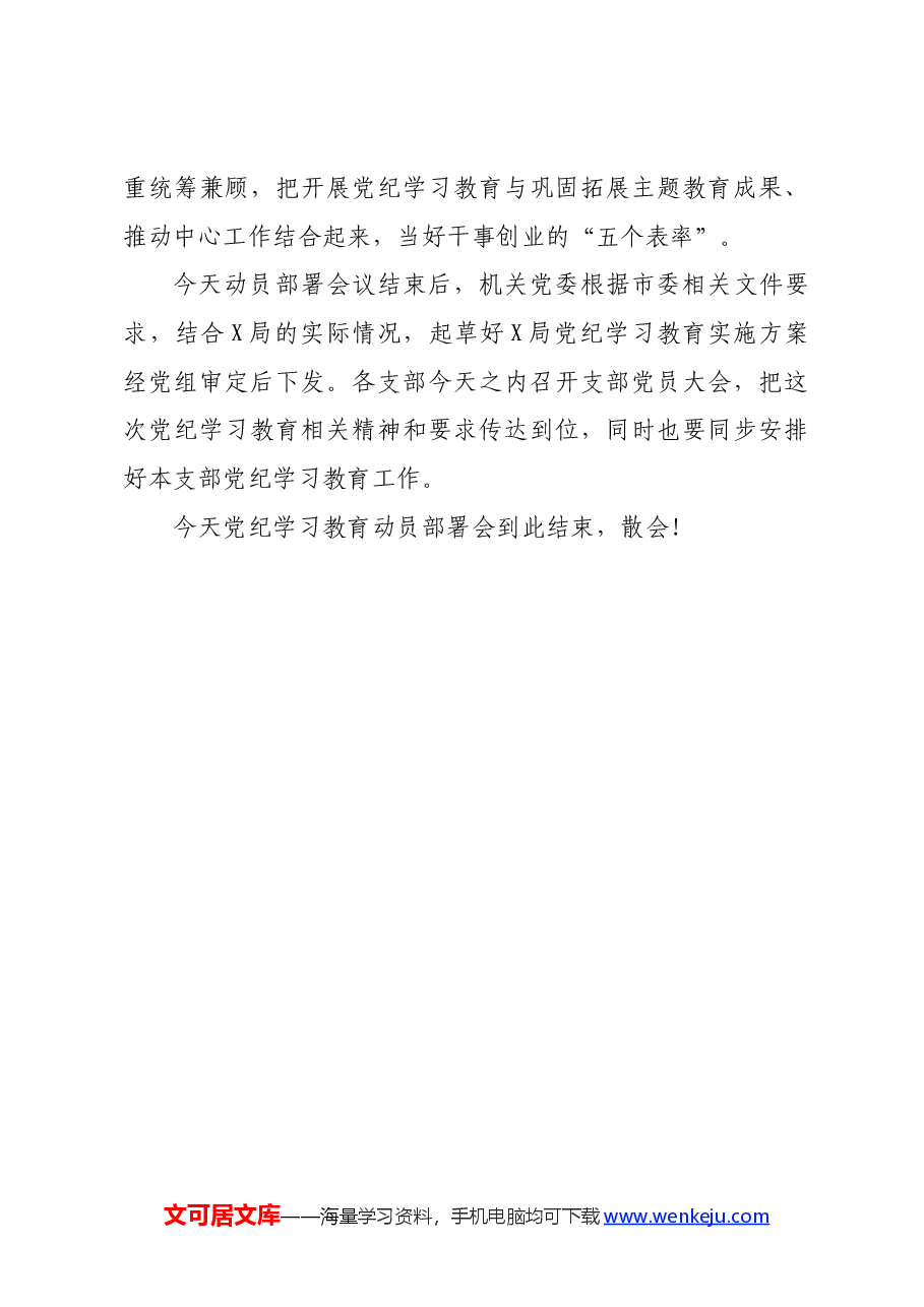 局开展党纪学习教育动员部署会的主持词.docx,第4页预览