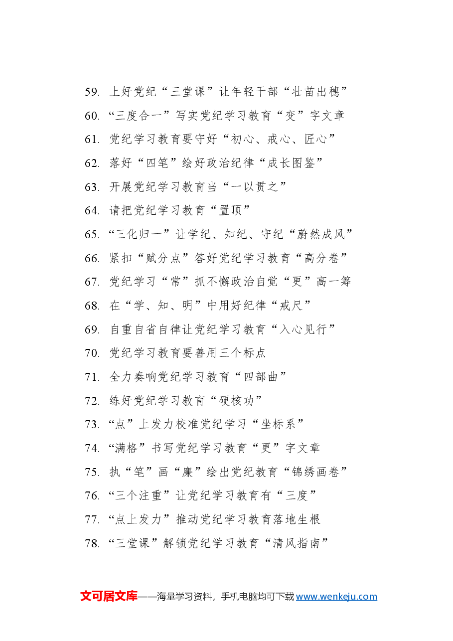 学习纪律教育培训标题集锦（247条）.docx，第4页预览