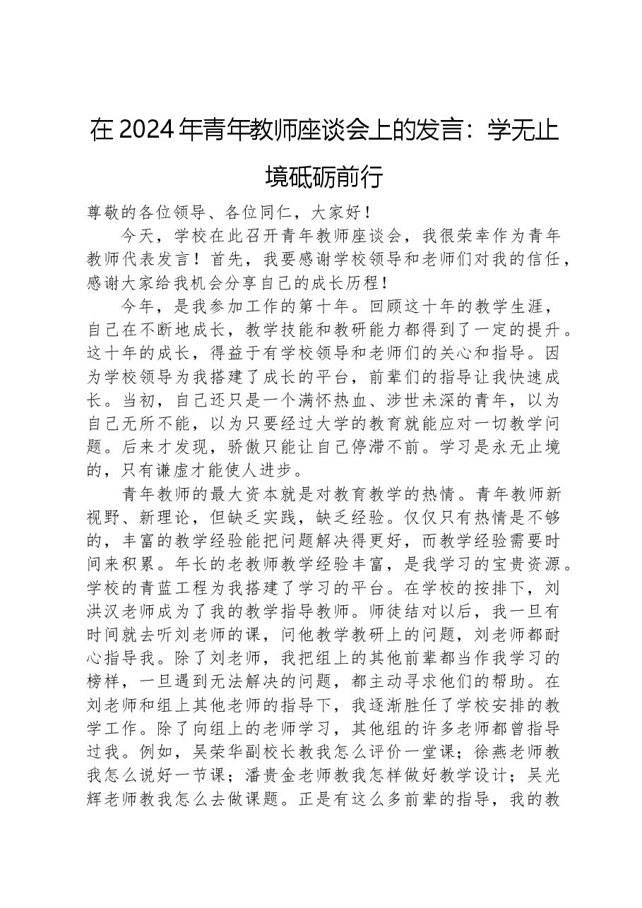 在2024年青年教师座谈会上的发言:学无止境砥砺前行.docx,第1页预览