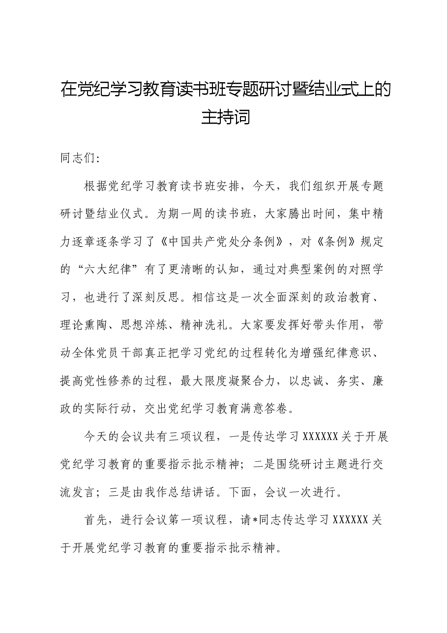 在党纪学习教育读书班专题研讨暨结业式上的主持词.docx,第1页预览