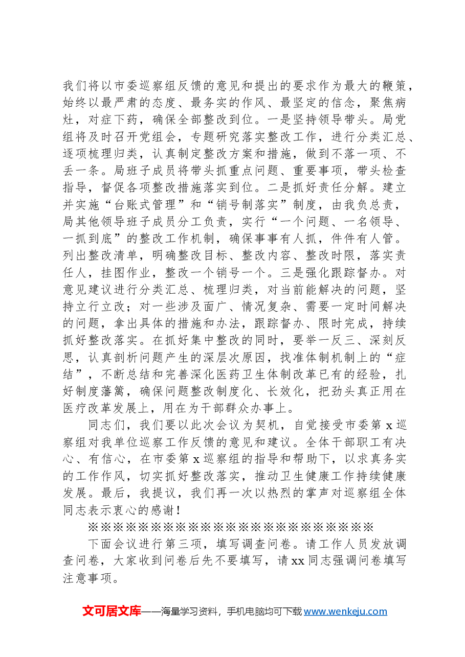 局党组巡察工作动员会主持词.docx，第3页预览