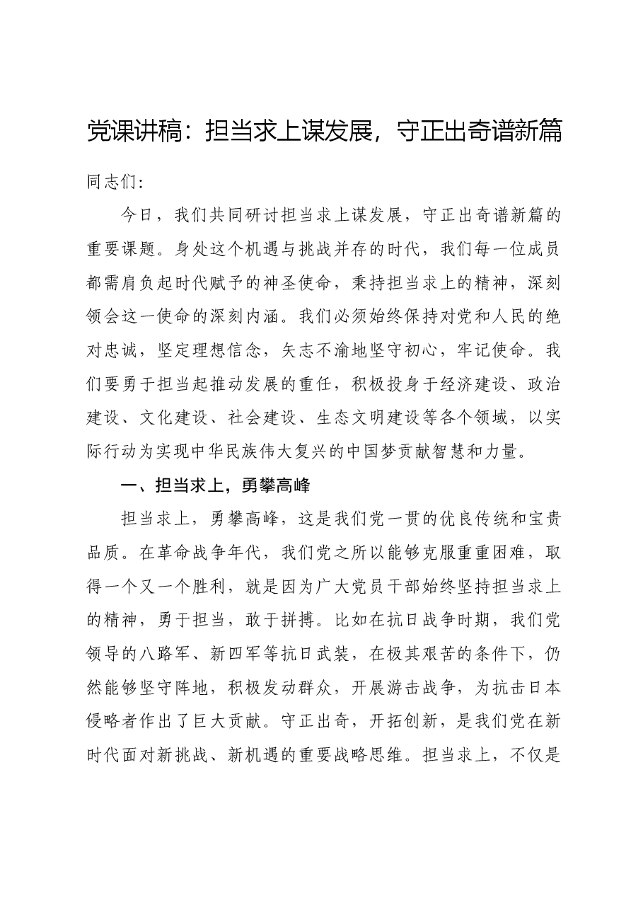 党课讲稿:担当求上谋发展,守正出奇谱新篇.docx,第1页预览