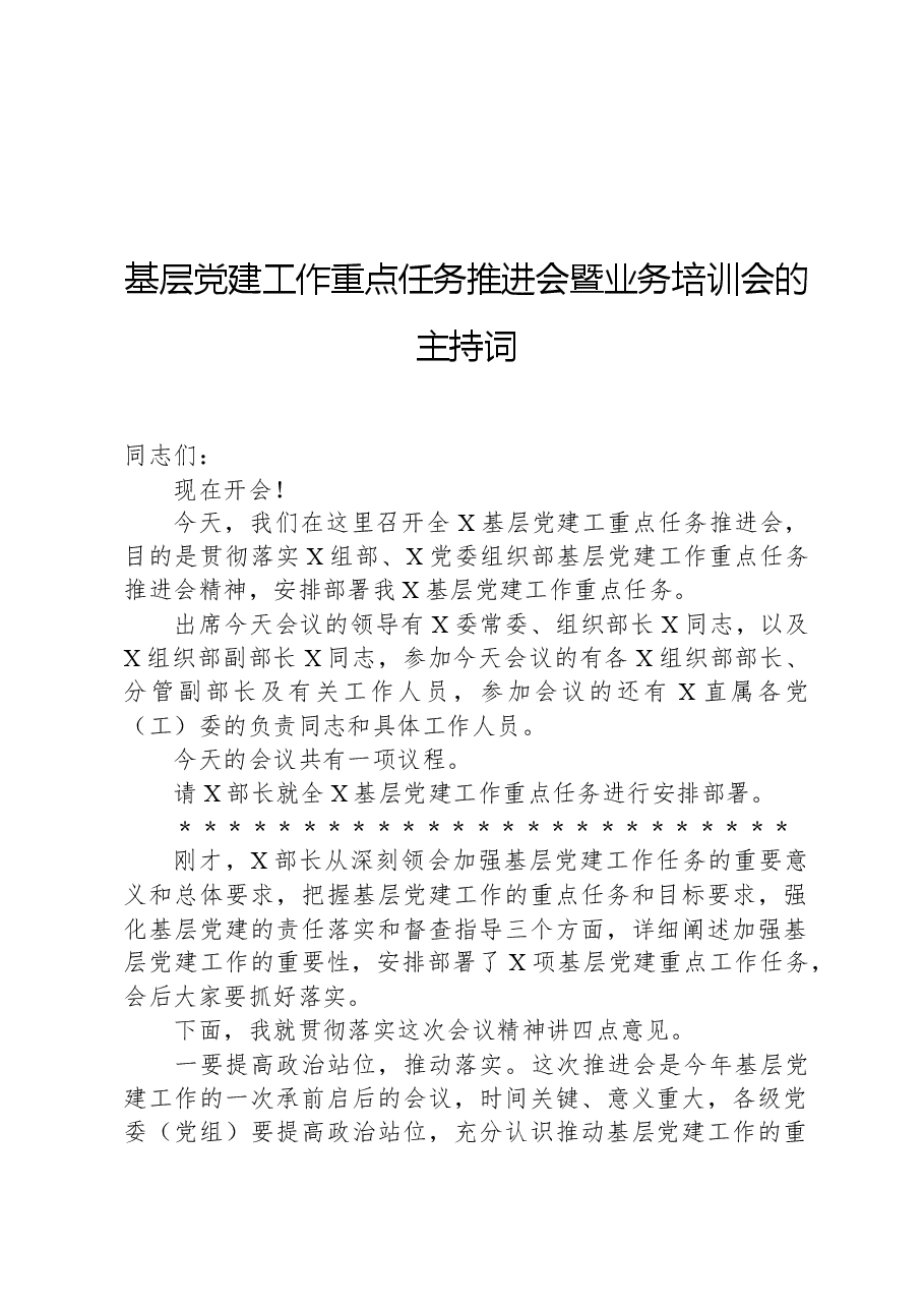 基层党建工作重点任务推进会暨业务培训会的主持词.docx,第1页预览