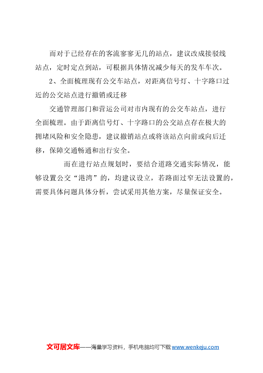关于进一步优化上海市公交站点设置的建议.docx,第3页预览