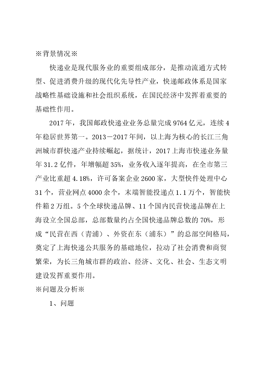 关于加快建成沪北地区长三角快递枢纽中心的建议.docx,第1页预览