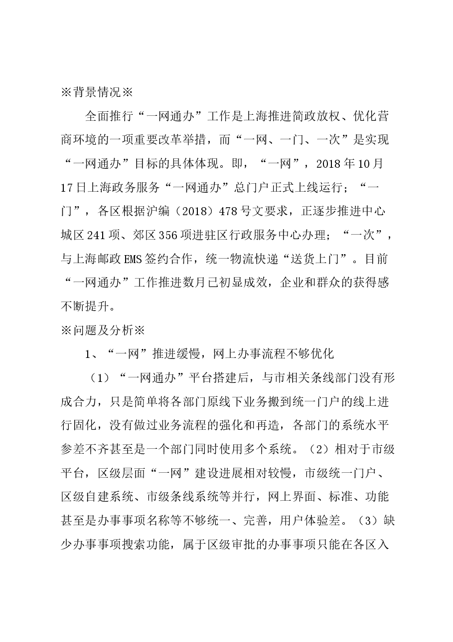 关于持续推进优化“一网通办”工作的建议.docx,第1页预览