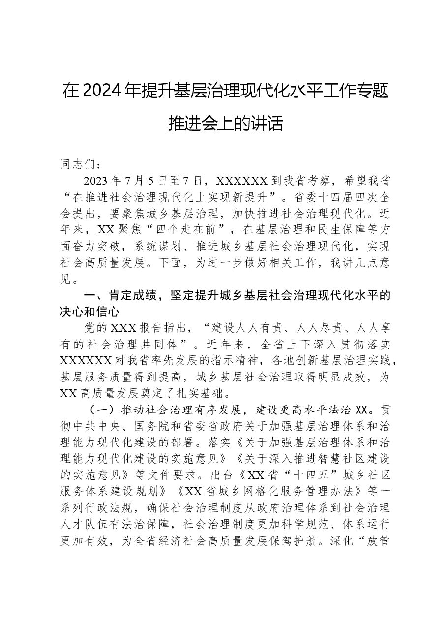 在2024年提升基层治理现代化水平工作专题推进会上的讲话.docx,第1页预览
