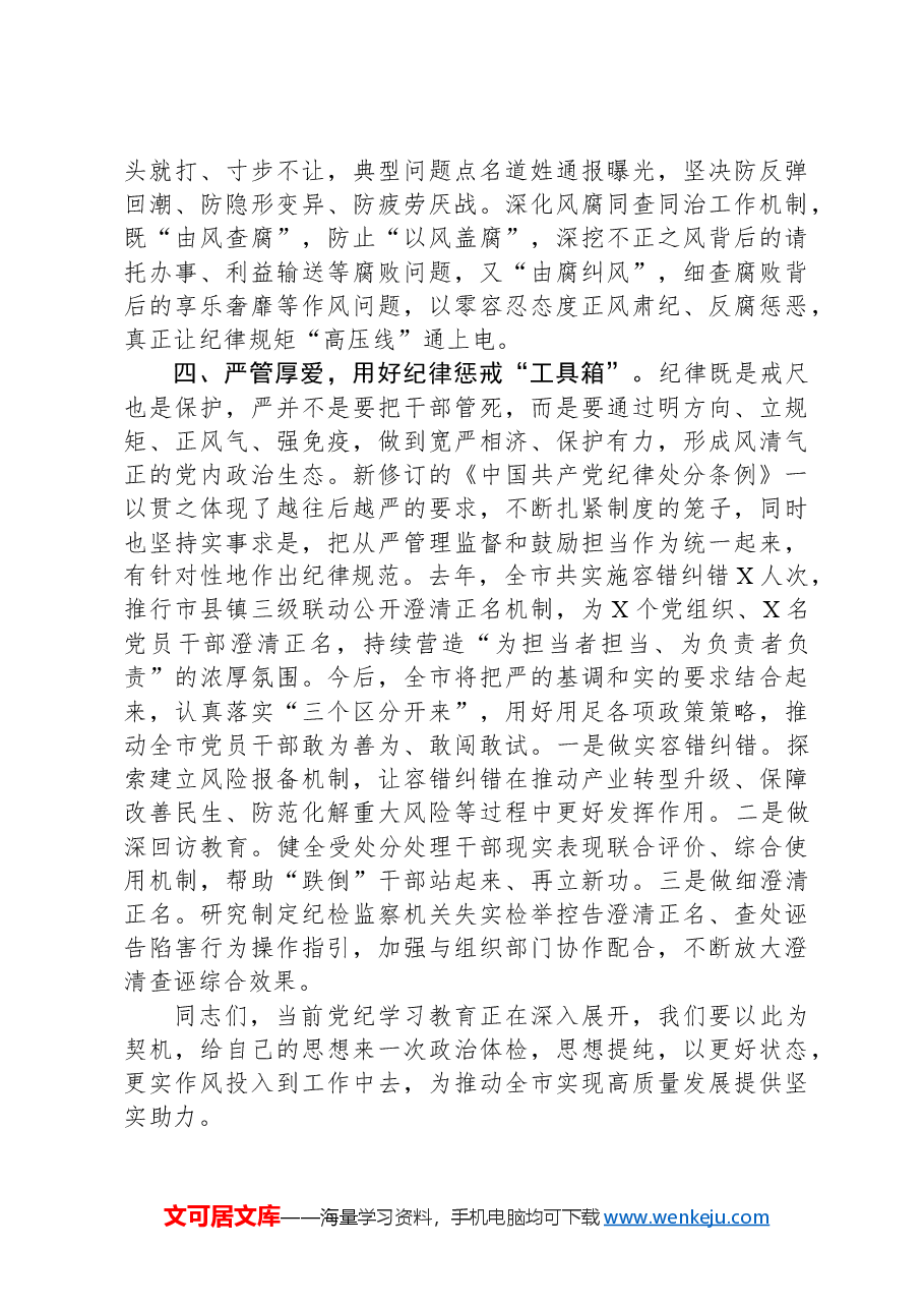 强化纪律建设营造风清气正良好生态.docx,第4页预览