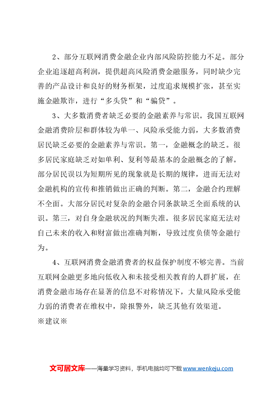 关于防范居民家庭互联网消费金融债务风险的建议.docx,第2页预览