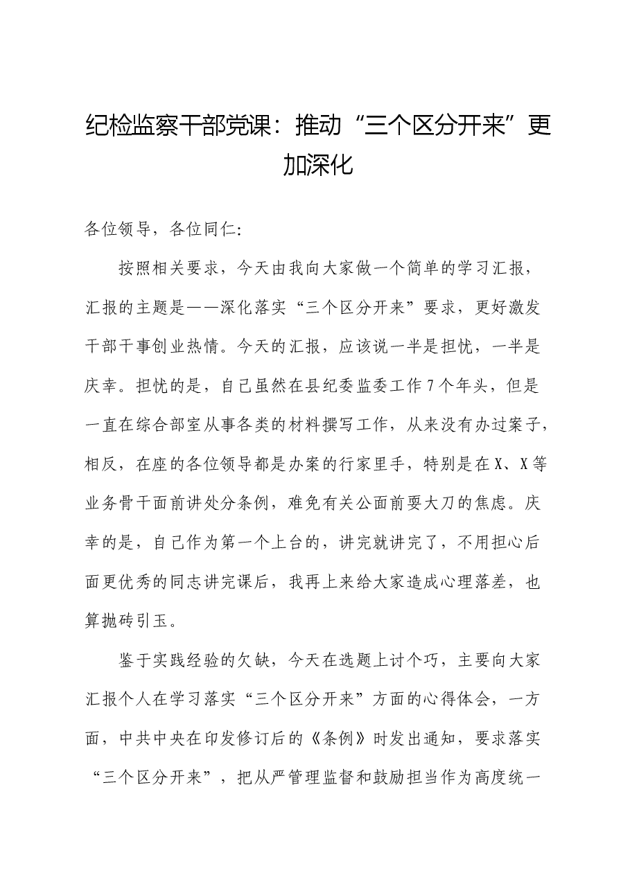 纪检监察干部党课:推动“三个区分开来”更加深化.docx,第1页预览