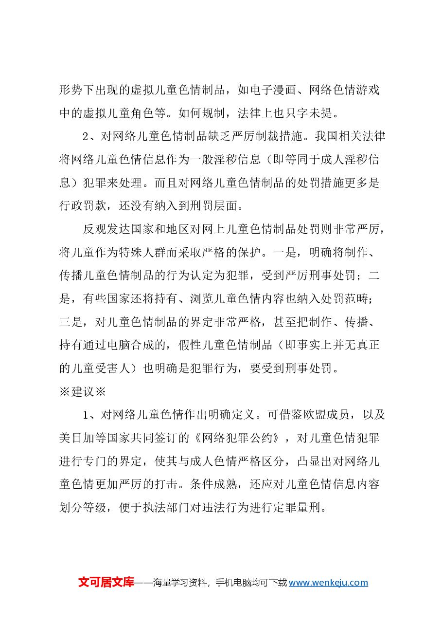 关于进一步加大对网络儿童色情制品打击力度的建议.docx,第2页预览