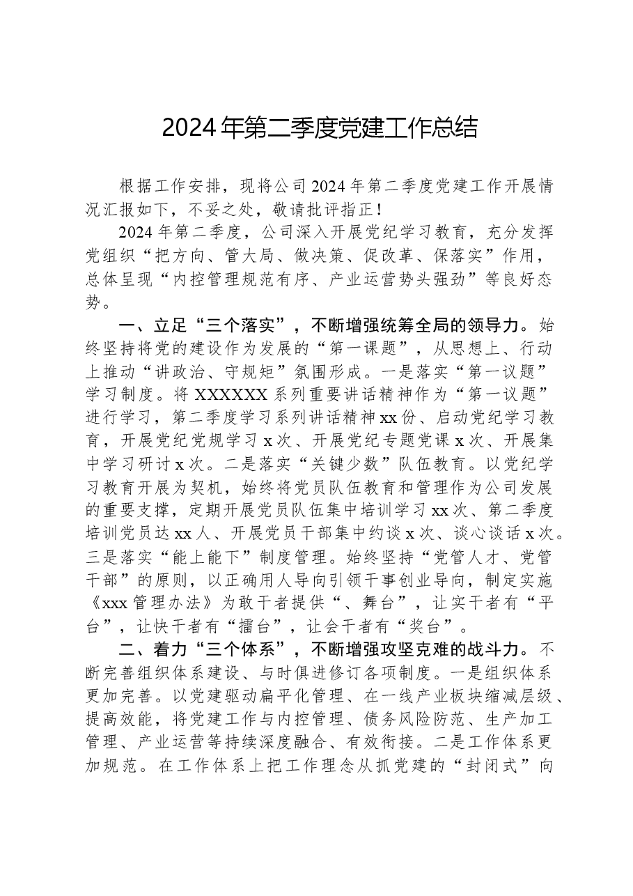 2024年公司第二季度党建工作总结.docx,第1页预览
