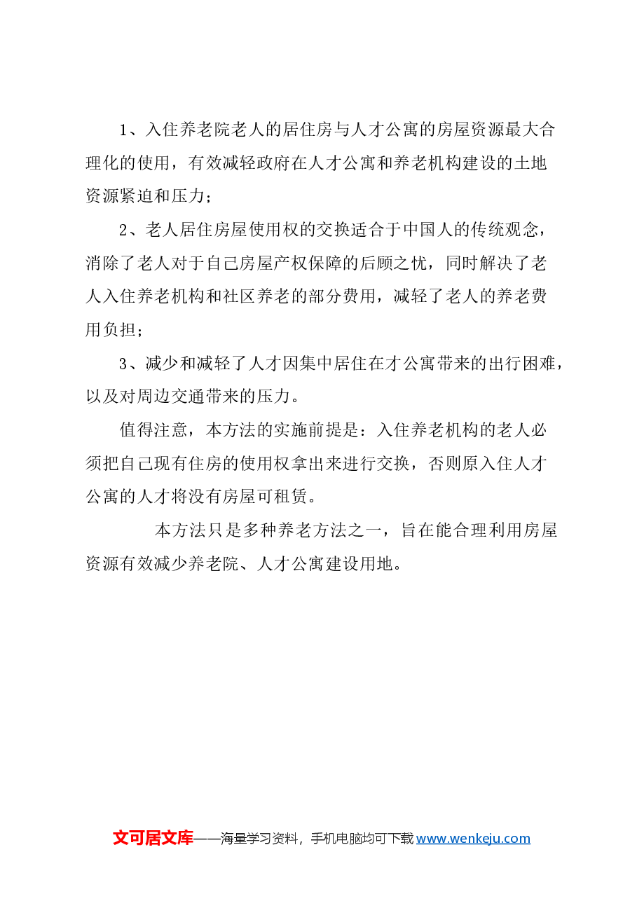 关于本市老人自住房屋使用权交换养老机构养老方法的建议.docx,第3页预览