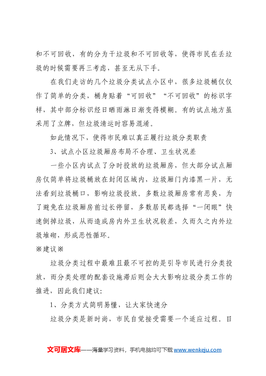 关于完善硬件保障,做好上海垃圾分类工作的建议.docx,第2页预览