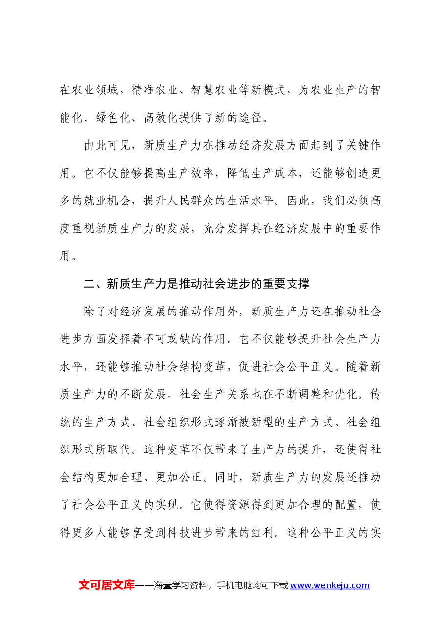 党课:新质生产力——推动社会进步的重要引擎.docx,第2页预览