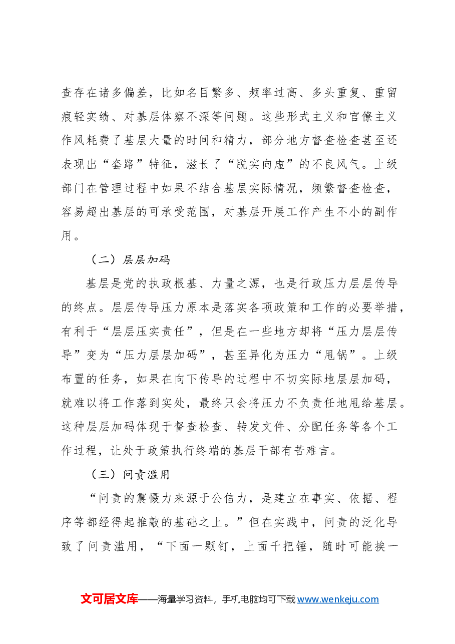专题党课:新中国成立以来党整治形式主义、官僚主义为基层减负的回顾与展望.docx,第3页预览