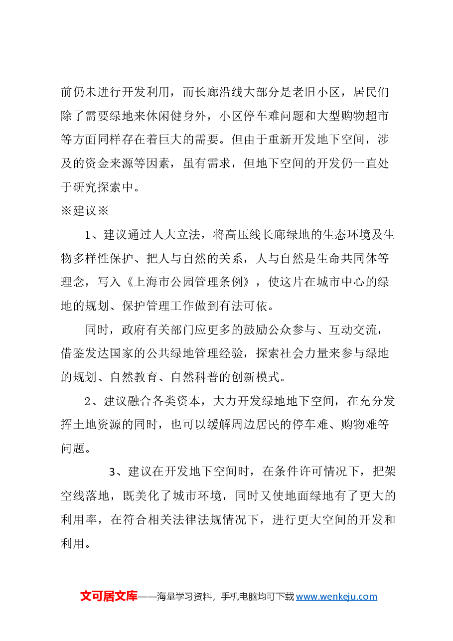 关于充分发挥架空高压线长廊沿线土地资源作用的建议.docx，第3页预览