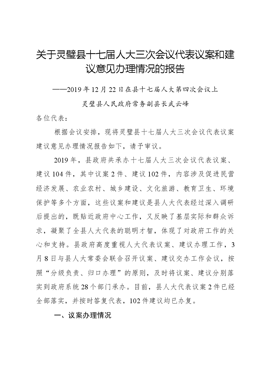 关于灵璧县十七届人大三次会议代表议案和建议意见办理情况的报告.docx,第1页预览