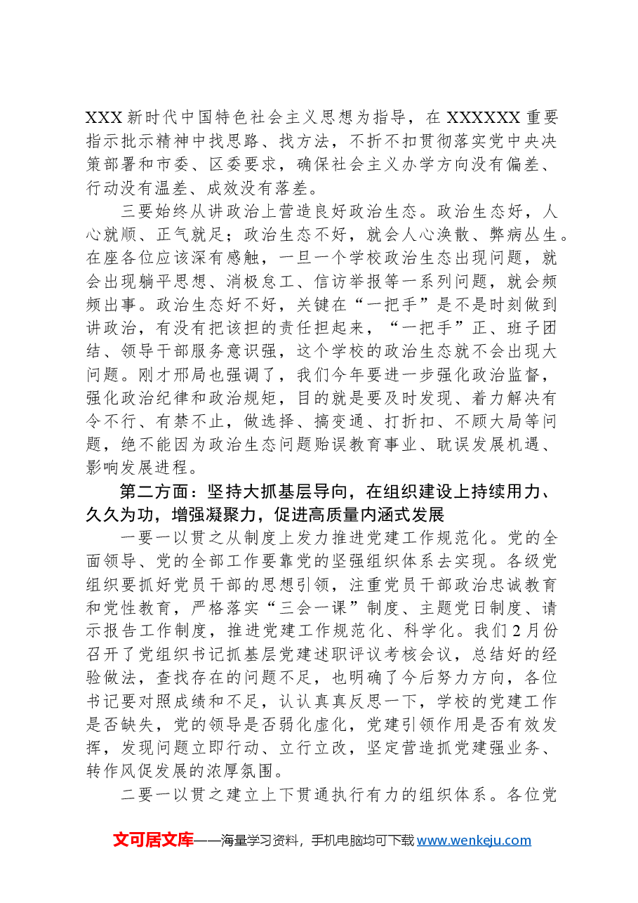 在全面从严治党工作会议暨全区教育系统党的建设工作全面梳理讲话提纲.docx,第2页预览