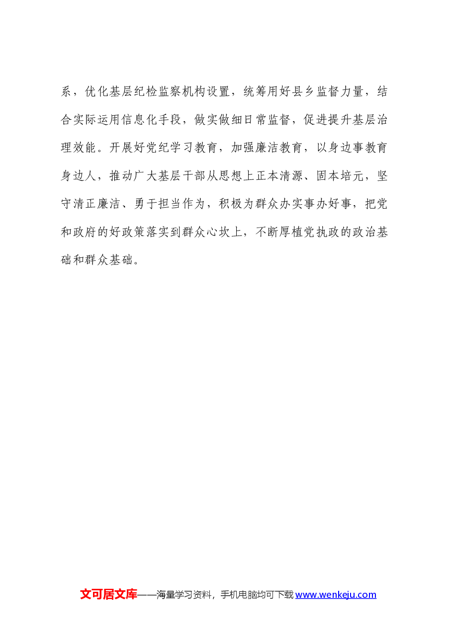 纠治群众身边不正之风和腐败问题研讨发言(纪检监察).docx,第4页预览
