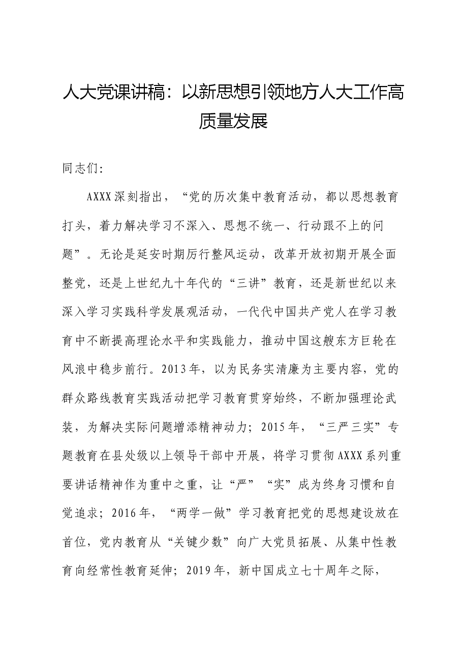 人大党课:以新思想引领地方人大工作高质量发展.docx,第1页预览